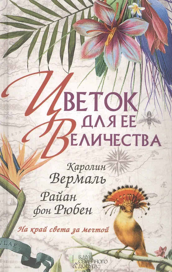 Книга Цветок для ее величества : роман (Каролин Вермаль) — 1