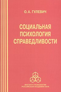 Социальная психология справедливости