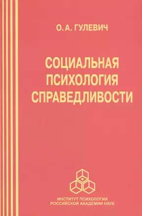 Социальная психология справедливости — 2526272 — 1