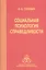 Социальная психология справедливости — 2526272 — 1