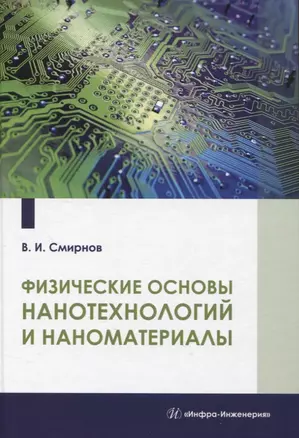 Физические основы нанотехнологий и наноматериалы — 2949731 — 1