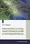 Физические основы нанотехнологий и наноматериалы — 2949731 — 1
