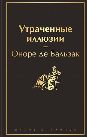 Утраченные иллюзии