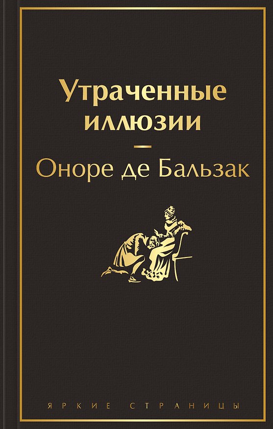 Книга Утраченные иллюзии (Оноре де Бальзак) — 1