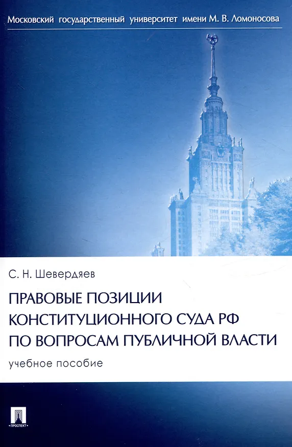 Книга Правовые позиции Конституционного Суда РФ по вопросам публичной власти. Уч. пос (Шевердяев) — 1