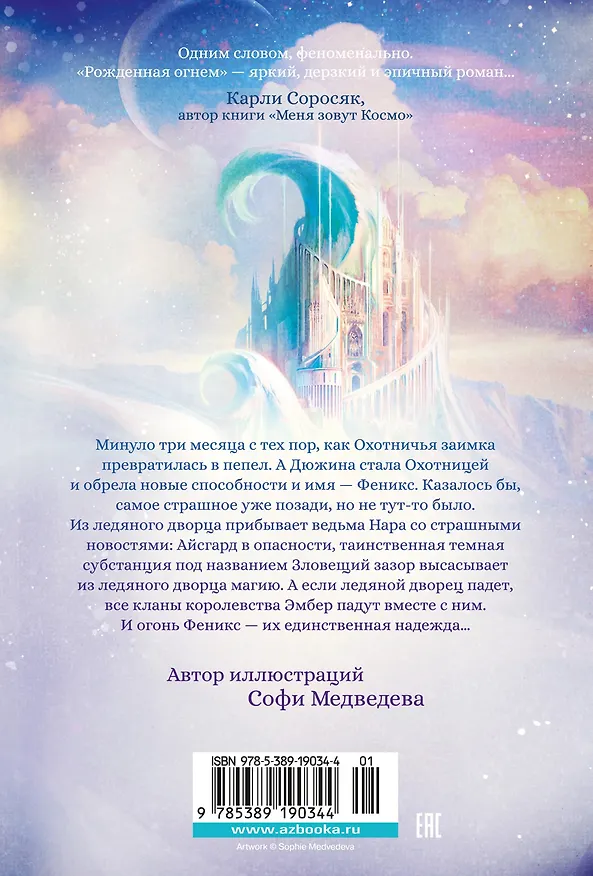 Книга Рожденная огнем. Книга 2. Феникс и ледяной дворец (Ашлин Фаулер) — 2