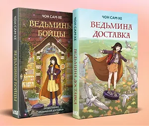 Комплект из 2-х книг: Ведьмина доставка (#1) + Ведьмины бойцы (#2)