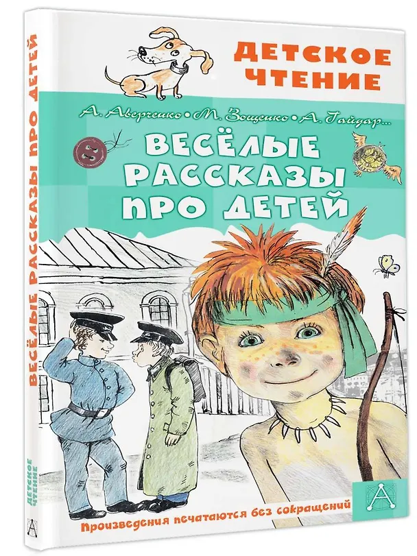 Книга Весёлые рассказы про детей (Аркадий Аверченко) — 4