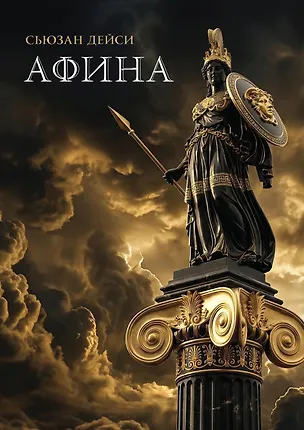 Книга Афина (Сьюзан Дейси)