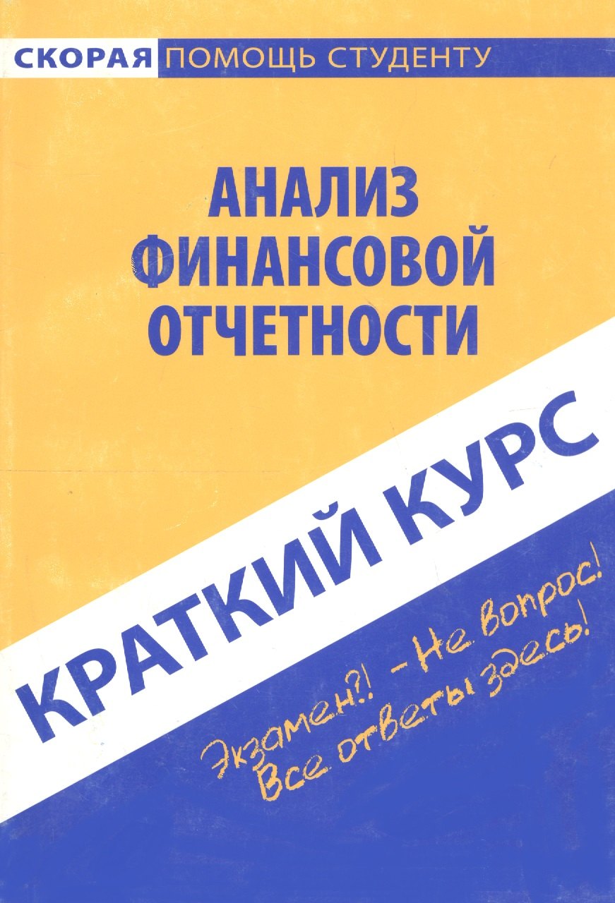 

Краткий курс по анализу финансовой отчетности. 3-е изд. стер. Учебное пособие