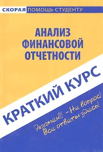 Краткий курс по анализу финансовой отчетности. 3-е изд. стер. Учебное пособие