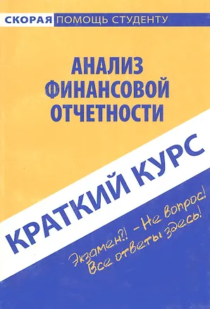 Книга Краткий курс по анализу финансовой отчетности. 3-е изд. стер. Учебное пособие ()