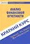 Краткий курс по анализу финансовой отчетности. 3-е изд. стер. Учебное пособие — 2169495 — 1