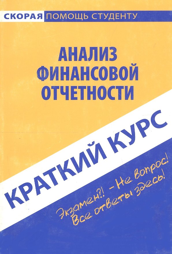 Книга Краткий курс по анализу финансовой отчетности. 3-е изд. стер. Учебное пособие () — 1