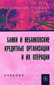 Банки и небанковские кредитные организации и их операции: Учебник. 2-е изд., перер. и доп.