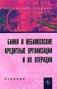 Книга Банки и небанковские кредитные организации и их операции: Учебник. 2-е изд., перер. и доп. ()