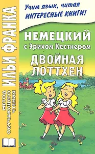 Немецкий с Эрихом Кестнером. Двойная Лоттхен = Erich Kastner: Das doppelte Lottchen