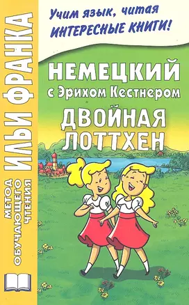 Немецкий с Эрихом Кестнером. Двойная Лоттхен = Erich Kastner: Das doppelte Lottchen — 2297074 — 1