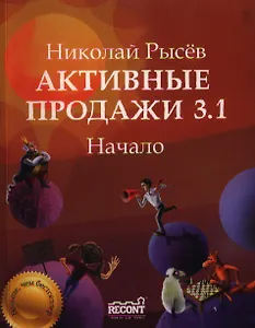 Активные продажи 3.1: Начало. 1-я часть. Третье издание