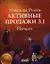Активные продажи 3.1: Начало. 1-я часть. Третье издание — 2354516 — 1