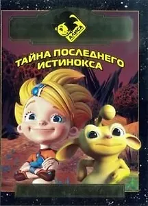 Алиса знает что делать! Тайна последнего истинокса. Киноклассика. Под.изд.