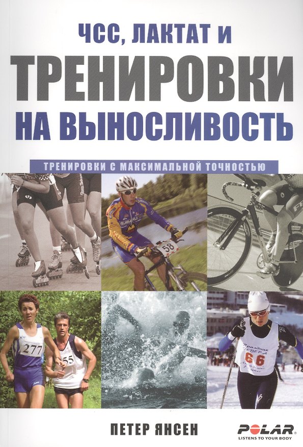 Книга ЧСС лактат и тренировки на выносливость (Петер Янсен) — 1