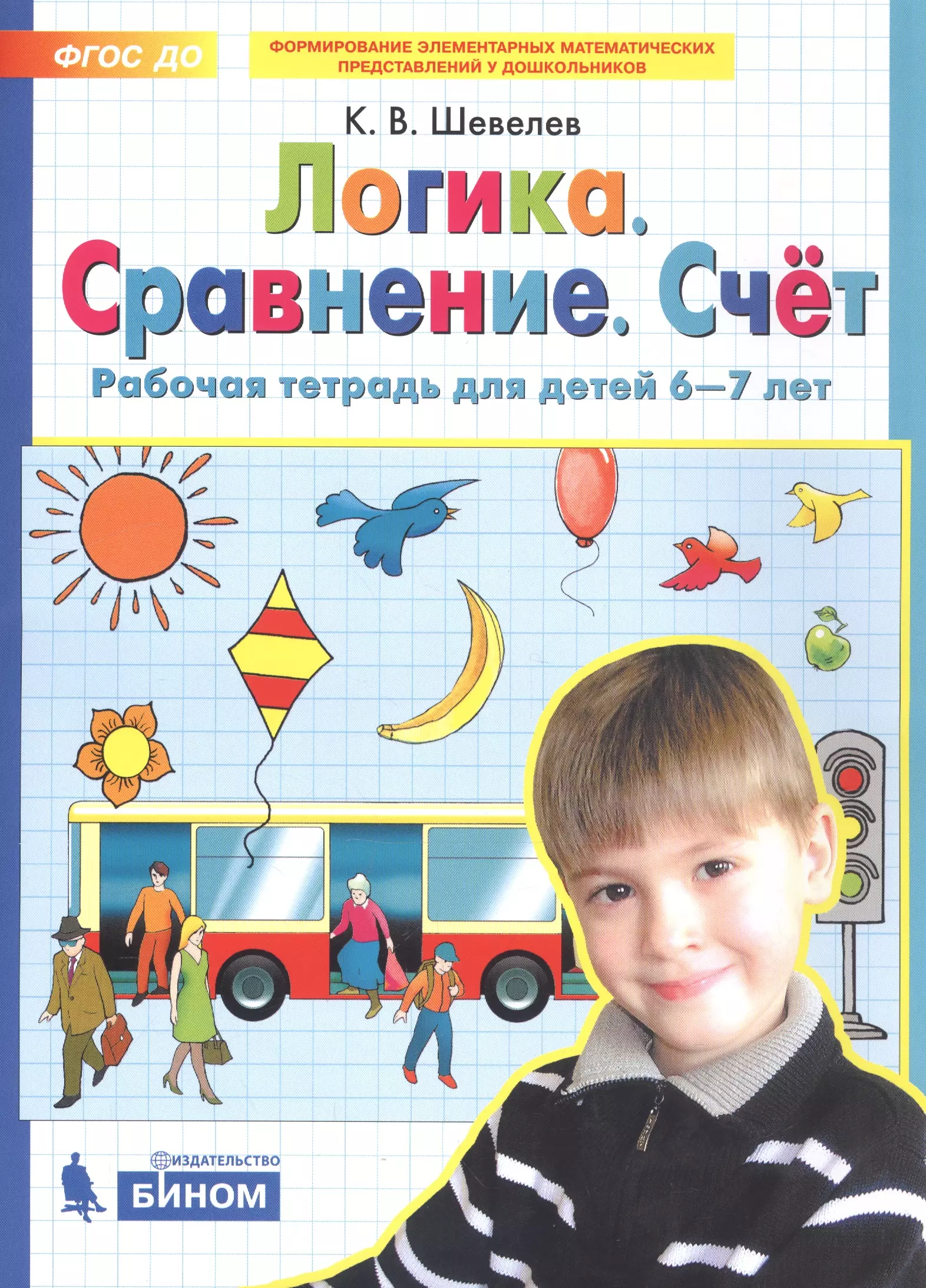 Логика. Сравнение. Счет. Рабочая тетрадь 6-7 лет. (Бином). (ФГОС).