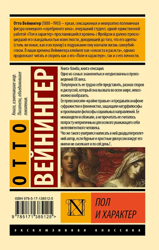Книга Пол и характер (Отто Вейнингер) — 2