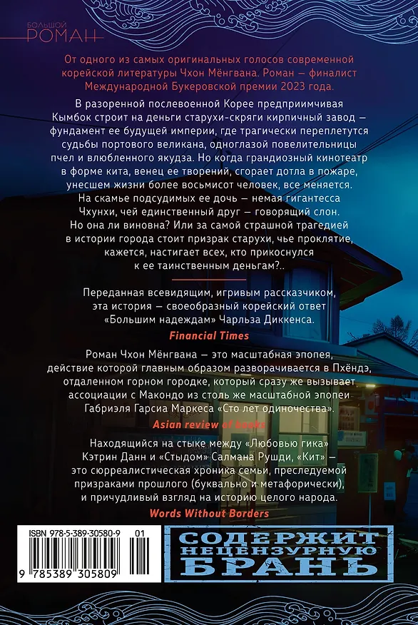 Книга Кит (Мёнгван Чхон) — 2