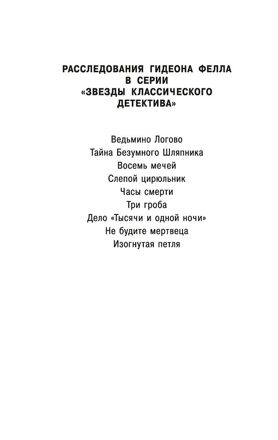 Книга Изогнутая петля (Джон Карр) — 7