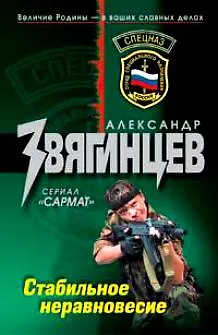 Книга Стабильное неравновесие (Александр Звягинцев)