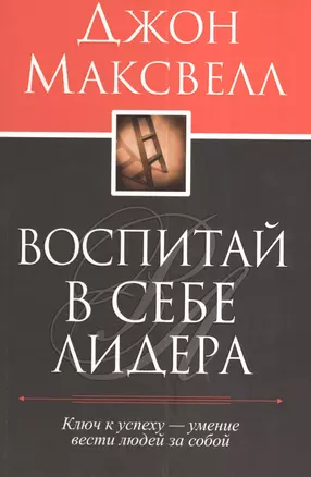 Воспитай в себе лидера — 2380601 — 1