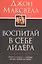Воспитай в себе лидера — 2380601 — 1