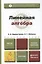 Линейная алгебра: учебник и практикум для бакалавров — 2399483 — 2
