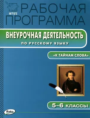 Рабочая программа внеурочной деятельности по русскому языку. 5-6 классы.  ФГОС — 2423618 — 1