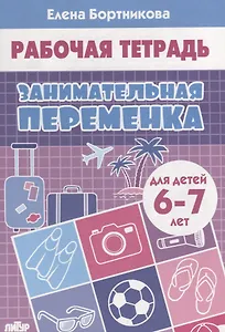 Занимательная переменка. Для детей  6-7 лет