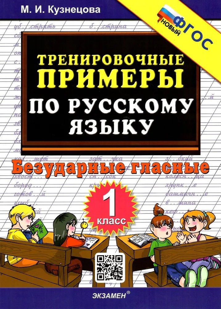 

Тренировочные примеры по русскому языку. Безударные гласные. 1 класс