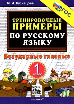 Тренировочные примеры по русскому языку. Безударные гласные. 1 класс — 2933383 — 1