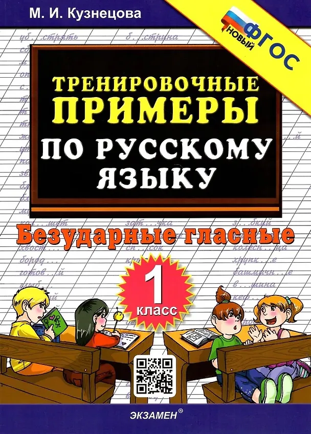 Книга Тренировочные примеры по русскому языку. Безударные гласные. 1 класс (Марта Кузнецова) — 1