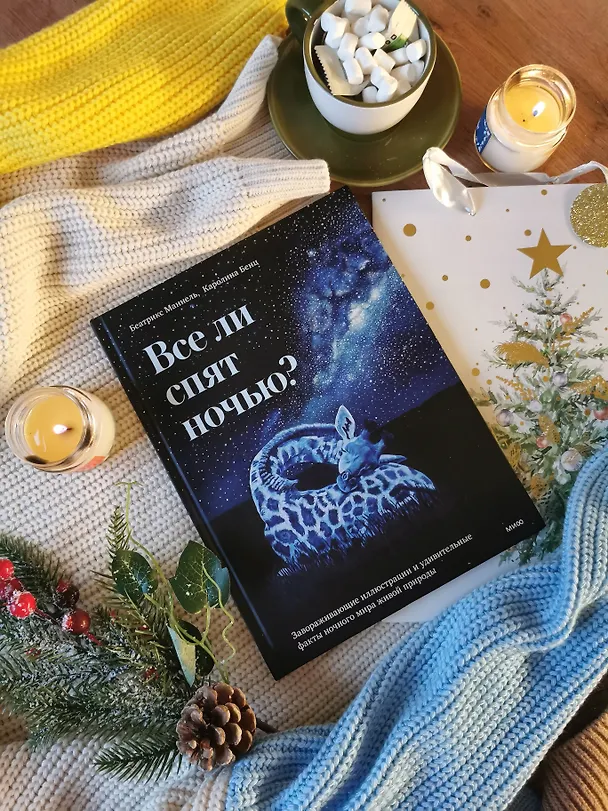 Книга Все ли спят ночью? Завораживающие иллюстрации и удивительные факты ночного мира живой природы (Беатрикс Маннель) — 7