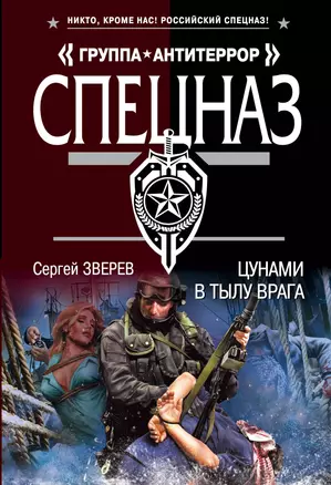 Цунами в тылу врага — 2468023 — 1