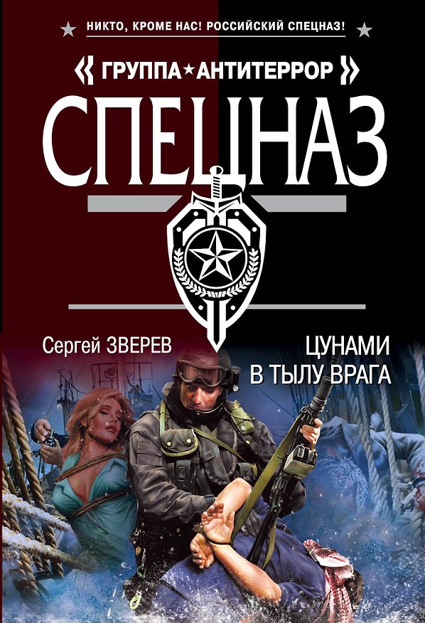 Книга Цунами в тылу врага (Сергей Зверев) — 1