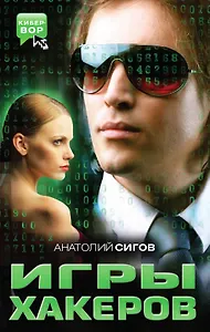 Игры хакеров : роман