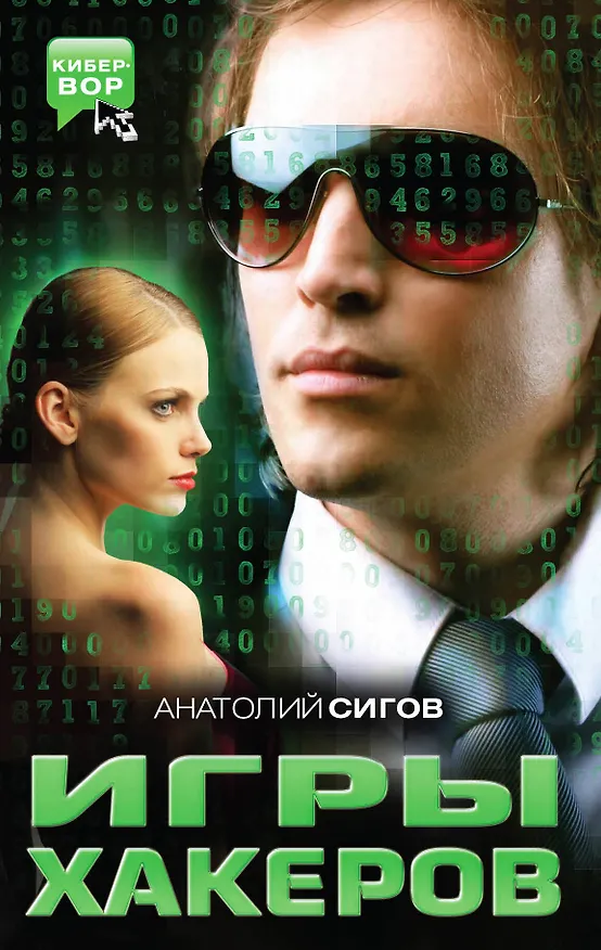 Книга Игры хакеров : роман (Анатолий Сигов) — 1