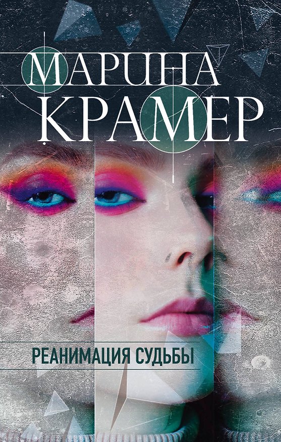 Книга Реанимация судьбы (Марина Крамер) — 1