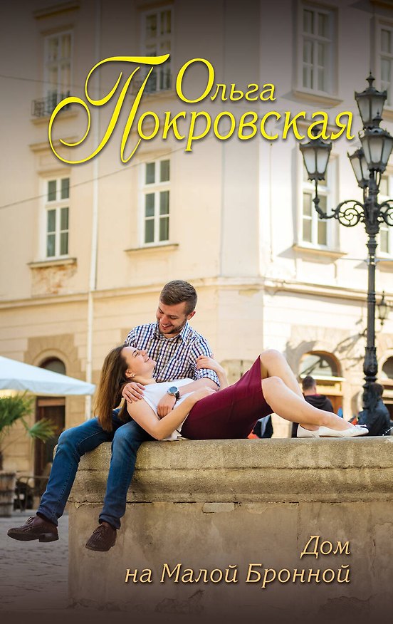 Книга Дом на Малой Бронной (Ольга Покровская) — 1