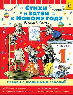 Книга Стихи и затеи к Новому Году. Рисунки В. Сутеева (Екатерина Карганова)