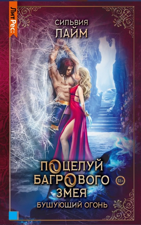 

Поцелуй багрового змея. Бушующий огонь. Книга вторая