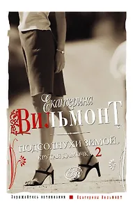 Подсолнухи зимой (Крутая дамочка - 2)