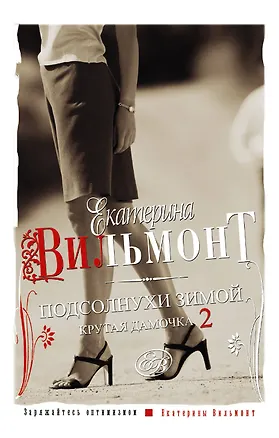 Книга Подсолнухи зимой (Крутая дамочка - 2) (Екатерина Вильмонт)